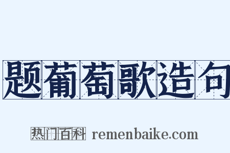 题葡萄歌造句是什么意思的图片